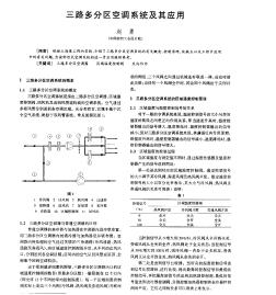 三路多分区空调系统及其应用