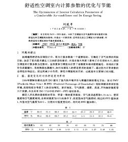 舒適性空調室內計算參數(shù)的優(yōu)化與節(jié)能