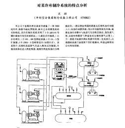 对某冷库制冷系统的特点分析