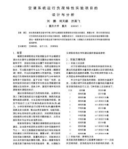 空调系统运行负荷特性实验项目的设计与分析