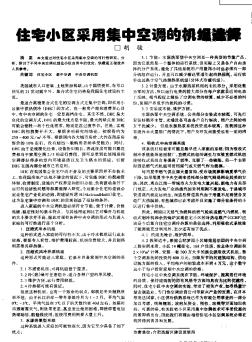 住宅小区采用集中空调的机组选择
