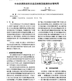 中央空调系统的自适应控制及能源的合理利用