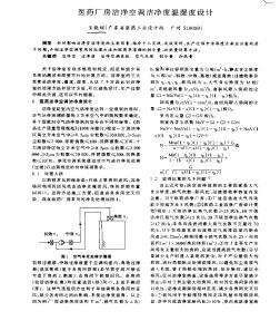 医药厂房洁净空调洁净度温湿度设计