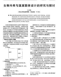 生物冷庫與溫室聯(lián)體設(shè)計(jì)的研究與探討