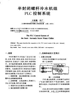 半封閉螺桿冷水機(jī)組PLC控制系統(tǒng)