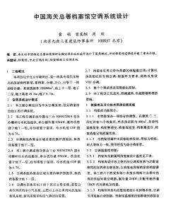 中国海关总署档案馆空调系统设计