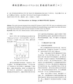 凈化空調(diào)MAU+FFU+DC系統(tǒng)設(shè)計(jì)探討（一）