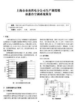 上海市市南供电分公司生产调度楼冰蓄冷空调系统简介