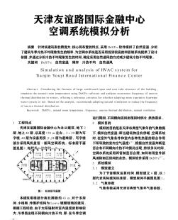 天津友誼路國(guó)際金融中心空調(diào)系統(tǒng)模擬分析