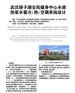 武漢塔子湖全民健身中心水源熱泵水蓄冷(熱)空調(diào)系統(tǒng)設(shè)計(jì)