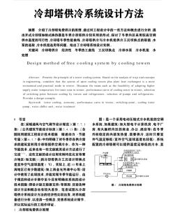 冷却塔供冷系统设计方法