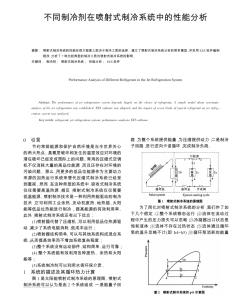 不同制冷剂在喷射式制冷系统中的性能分析