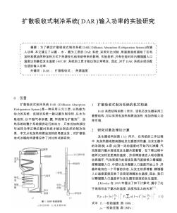 扩散吸收式制冷系统_DAR_输入功率的实验研究