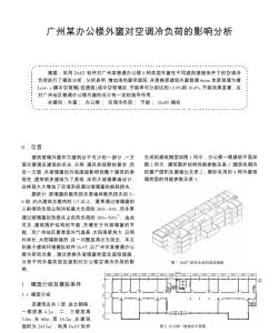 广州某办公楼外窗对空调冷负荷的影响分析