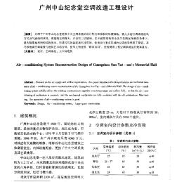 广州中山纪念堂空调改造工程设计