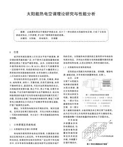 太阳能热电空调理论研究与性能分析