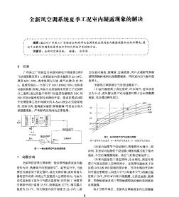 全新风空调系统夏季工况室内凝露现象的解决