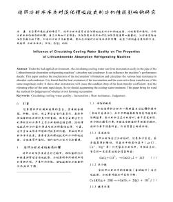 循环冷却水水质对溴化锂吸收式制冷机性能影响的研究