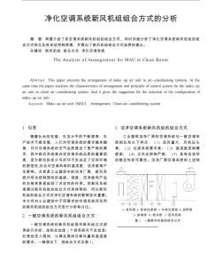 凈化空調(diào)系統(tǒng)新風(fēng)機(jī)組組合方式的分析