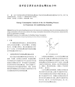 洁净室空调系统热湿处理能耗分析