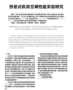 熱管式機(jī)房空調(diào)性能實(shí)驗(yàn)研究