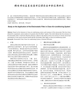 静电净化装置在洁净空调系统中的应用研究