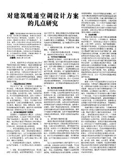 对建筑暖通空调设计方案的几点研究