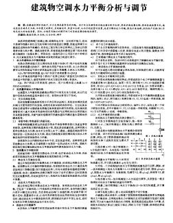 建筑物空调水力平衡分析与调节