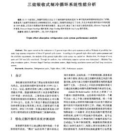 三效吸收式制冷循环系统性能分析