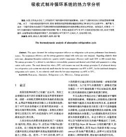 吸收式制冷循环系统的热力学分析