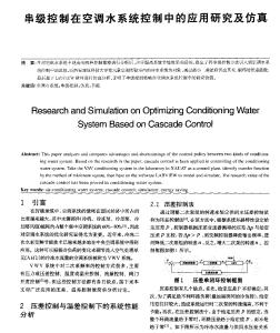 串级控制在空调水系统控制中的应用研究及仿真