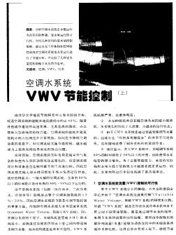 空调水系统VWV节能控制（上）