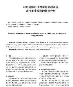 利用消防水池对现有空调系统进行蓄冷改造的模拟分析