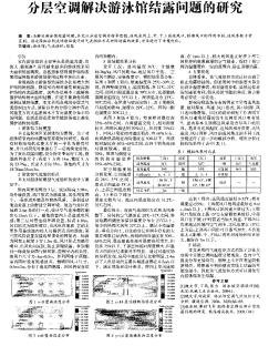 分層空調(diào)解決游泳館結(jié)露問題的研究