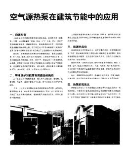 空气源热泵在建筑节能中的应用