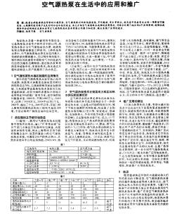 空气源热泵在生活中的应用和推广