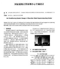 国家超级计算深圳中心空调设计