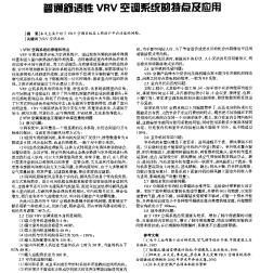 普通舒适性VRV空调系统的特点及应用