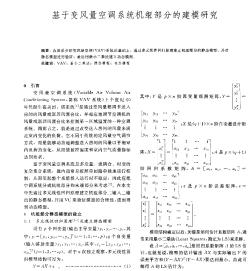 基于变风量空调系统机组部分的建模研究