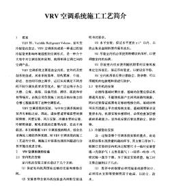 VRV空调系统施工工艺简介