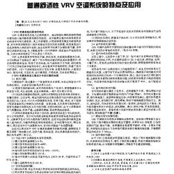 普通舒适性VRV空调系统的特点及应用
