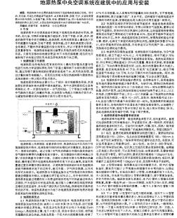 地源热泵中央空调系统在建筑中的应用与安装