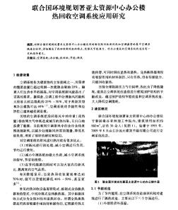 联合国环境规划署亚太资源中心办公楼热回收空调系统应用研究