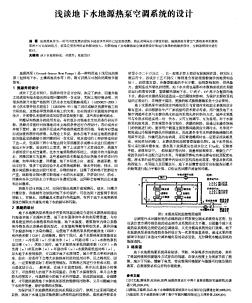 浅谈地下水地源热泵空调系统的设计