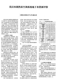 淺議水源熱泵空調(diào)系統(tǒng)地下水資源評價(jià)