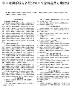 中央空调系统与多联分体中央空调选用方案比较