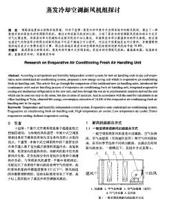 蒸發(fā)冷卻空調(diào)新風(fēng)機組探討