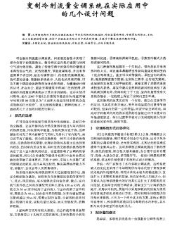 变制冷剂流量空调系统在实际应用中的几个设计问题