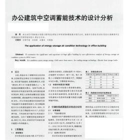 办公建筑中空调蓄能技术的设计分析