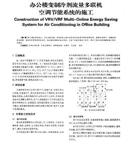 辦公樓變制冷劑流量多聯(lián)村空調(diào)節(jié)能系統(tǒng)的施工